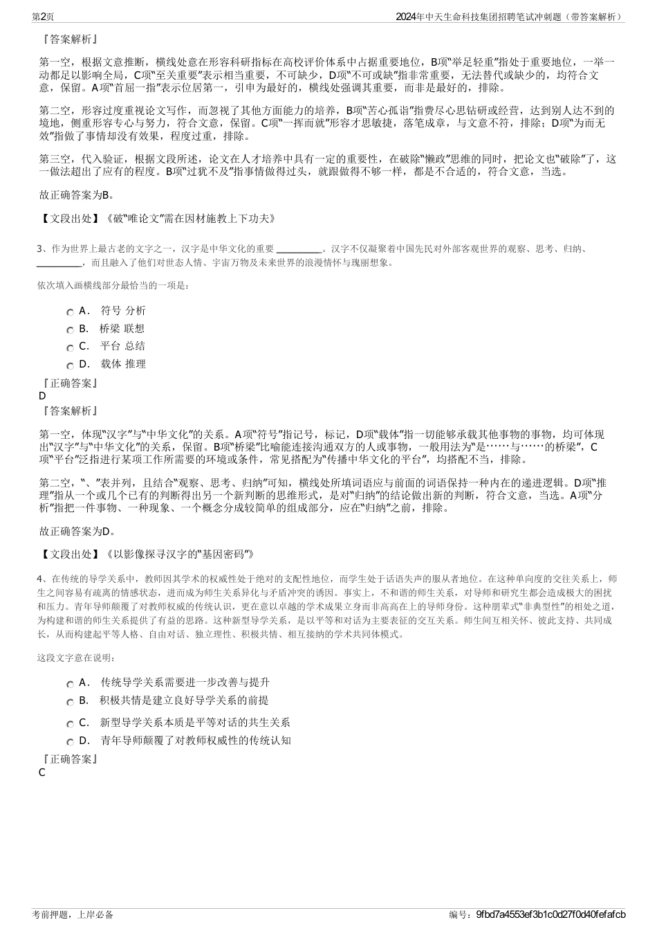 2024年中天生命科技集团招聘笔试冲刺题（带答案解析）_第2页