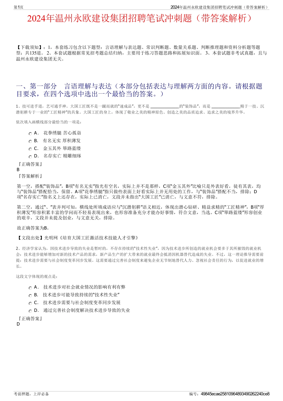 2024年温州永欧建设集团招聘笔试冲刺题（带答案解析）_第1页