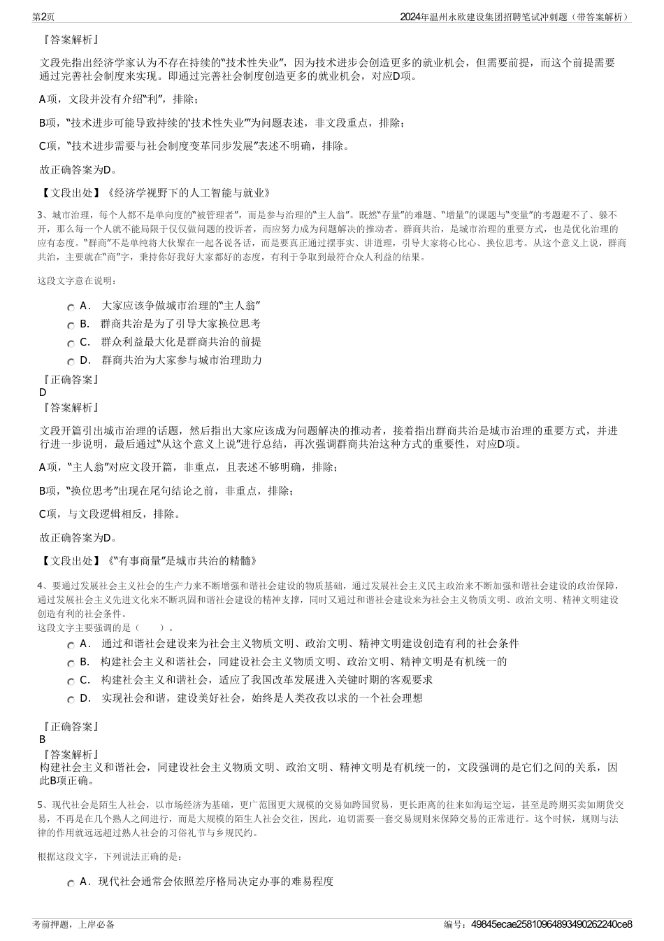2024年温州永欧建设集团招聘笔试冲刺题（带答案解析）_第2页