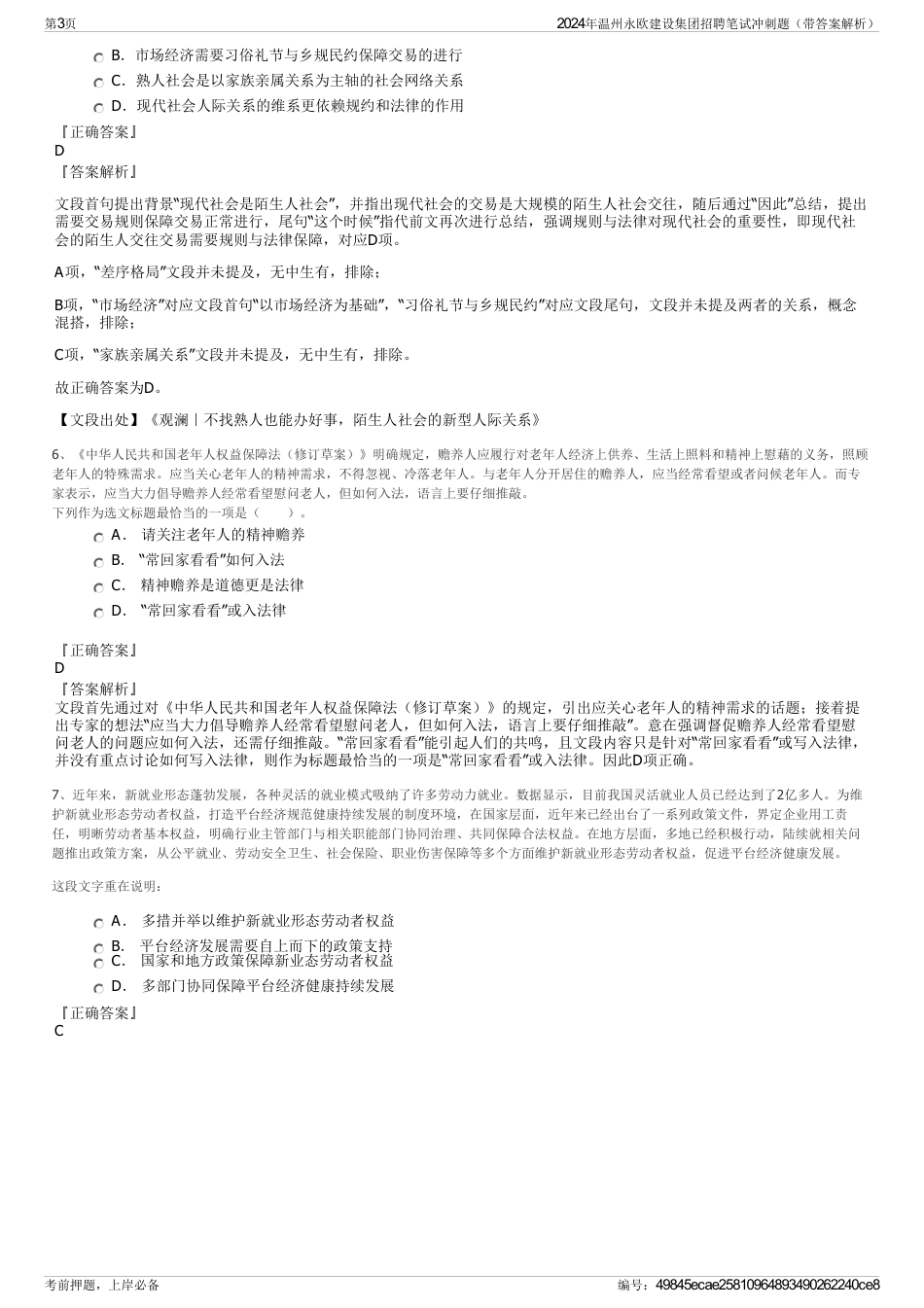 2024年温州永欧建设集团招聘笔试冲刺题（带答案解析）_第3页