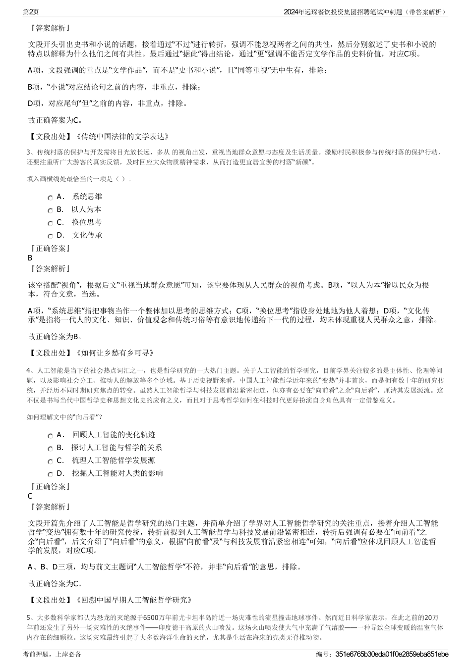 2024年远琛餐饮投资集团招聘笔试冲刺题（带答案解析）_第2页