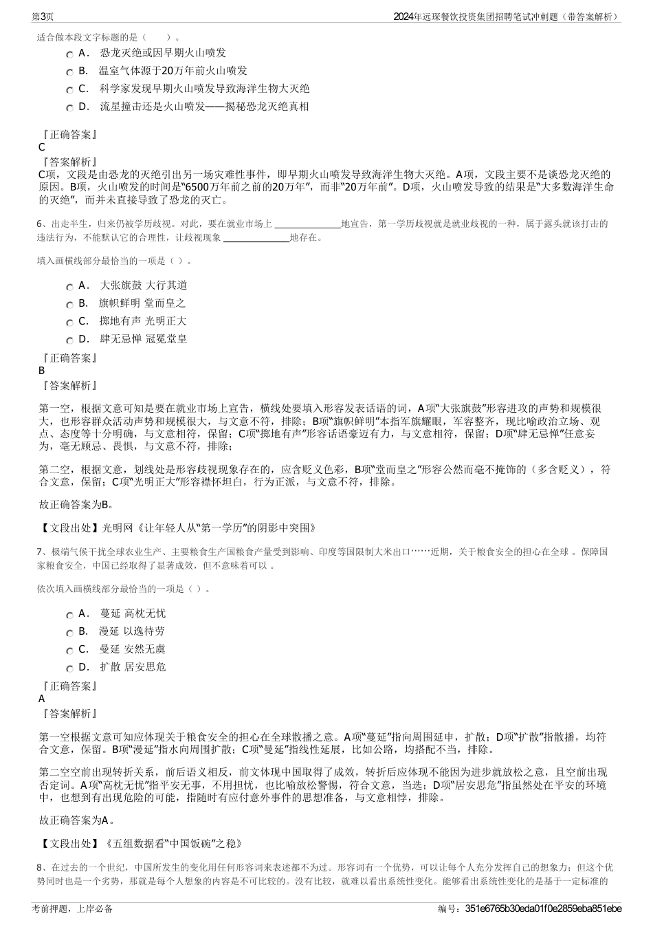 2024年远琛餐饮投资集团招聘笔试冲刺题（带答案解析）_第3页
