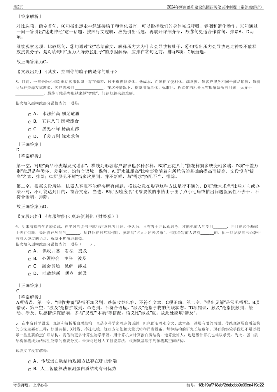 2024年河南盛彩建设集团招聘笔试冲刺题（带答案解析）_第2页