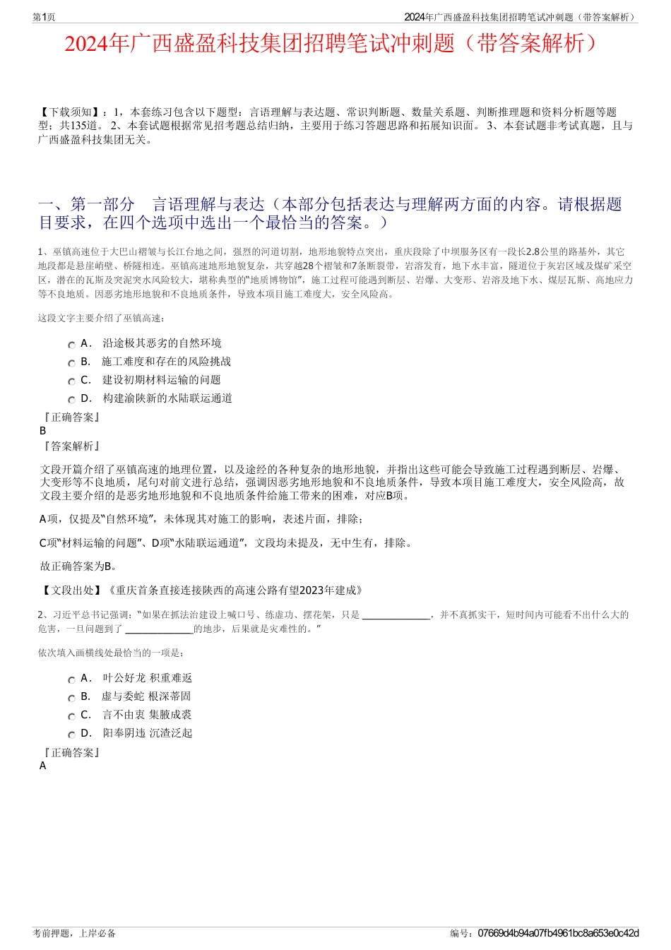 2024年广西盛盈科技集团招聘笔试冲刺题（带答案解析）_第1页