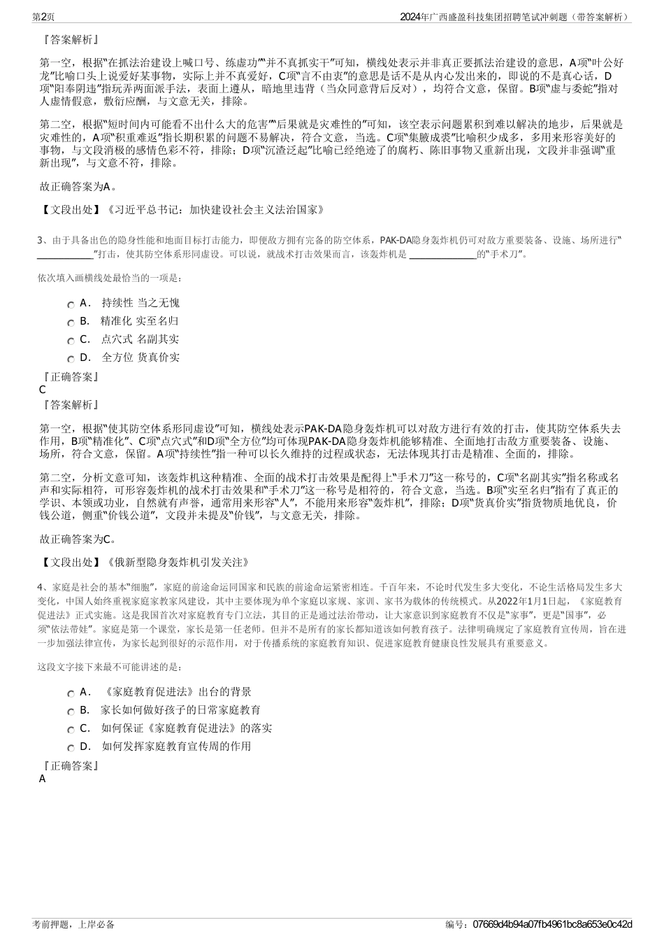 2024年广西盛盈科技集团招聘笔试冲刺题（带答案解析）_第2页