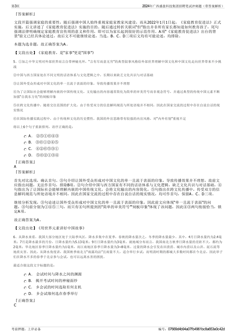 2024年广西盛盈科技集团招聘笔试冲刺题（带答案解析）_第3页