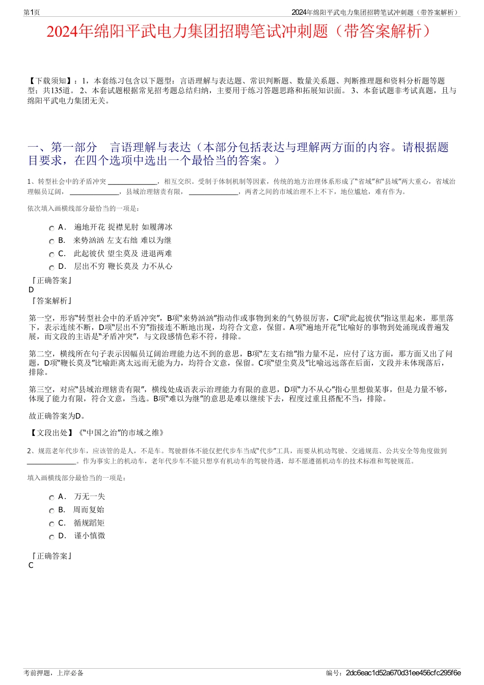 2024年绵阳平武电力集团招聘笔试冲刺题（带答案解析）_第1页