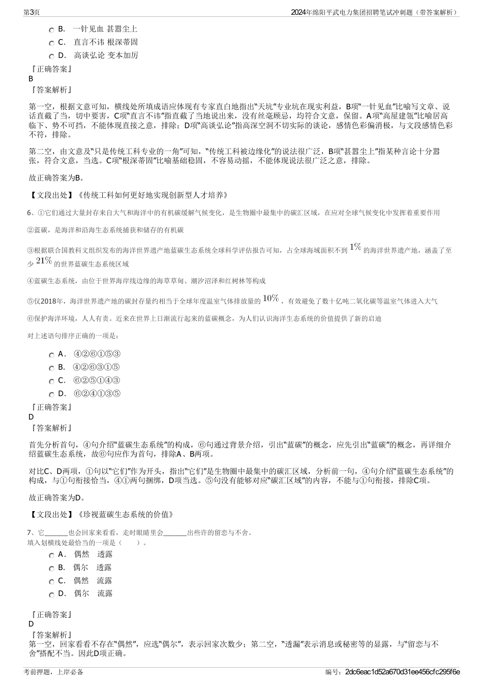 2024年绵阳平武电力集团招聘笔试冲刺题（带答案解析）_第3页