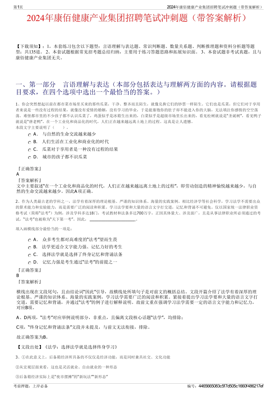 2024年康佰健康产业集团招聘笔试冲刺题（带答案解析）_第1页