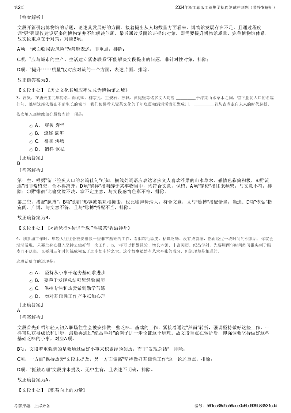 2024年浙江希乐工贸集团招聘笔试冲刺题（带答案解析）_第2页