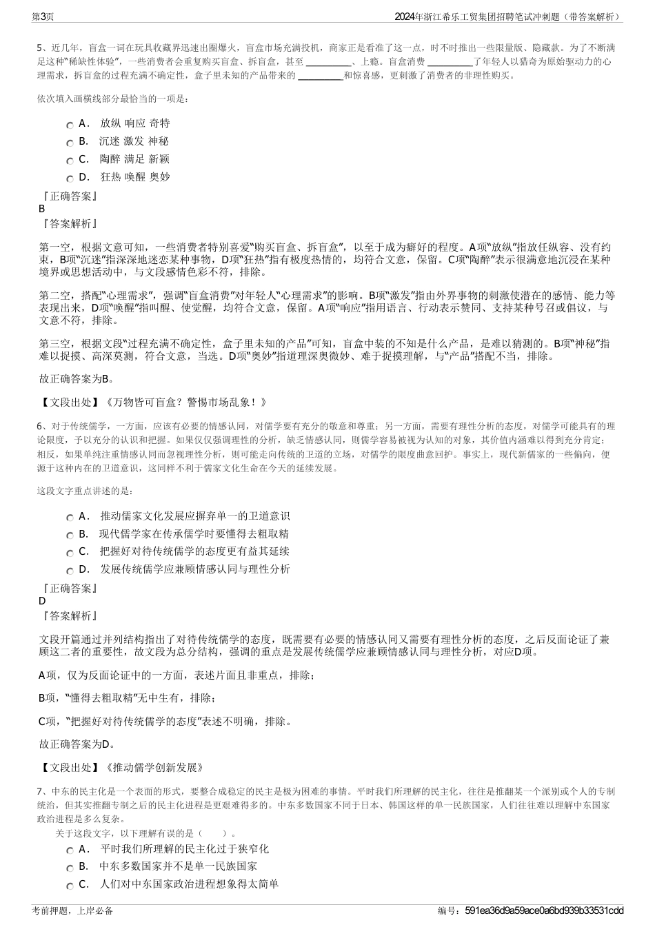 2024年浙江希乐工贸集团招聘笔试冲刺题（带答案解析）_第3页