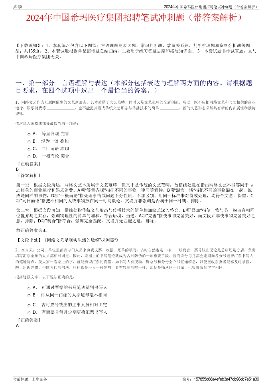 2024年中国希玛医疗集团招聘笔试冲刺题（带答案解析）_第1页
