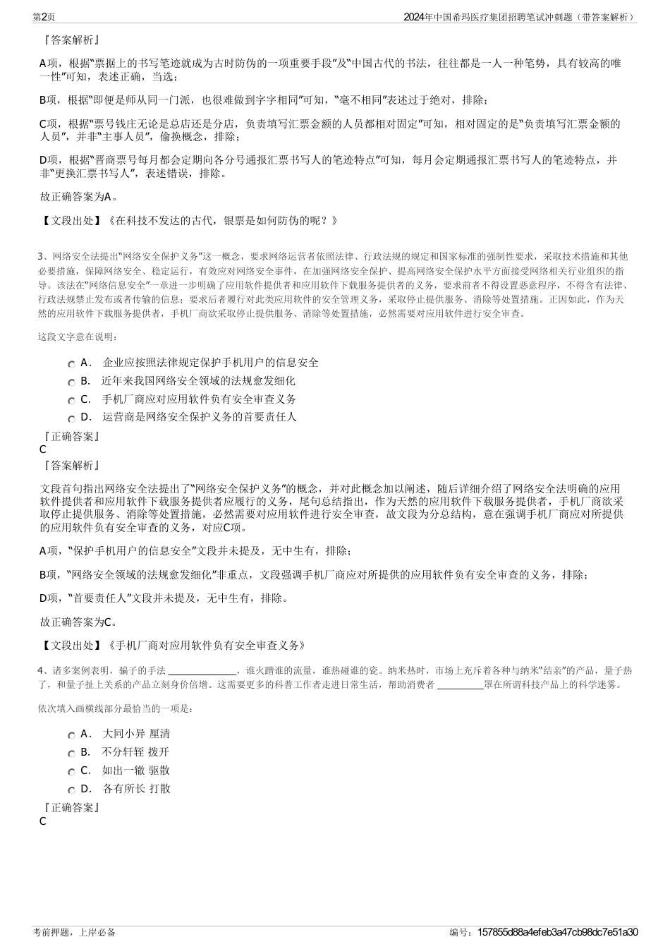 2024年中国希玛医疗集团招聘笔试冲刺题（带答案解析）_第2页