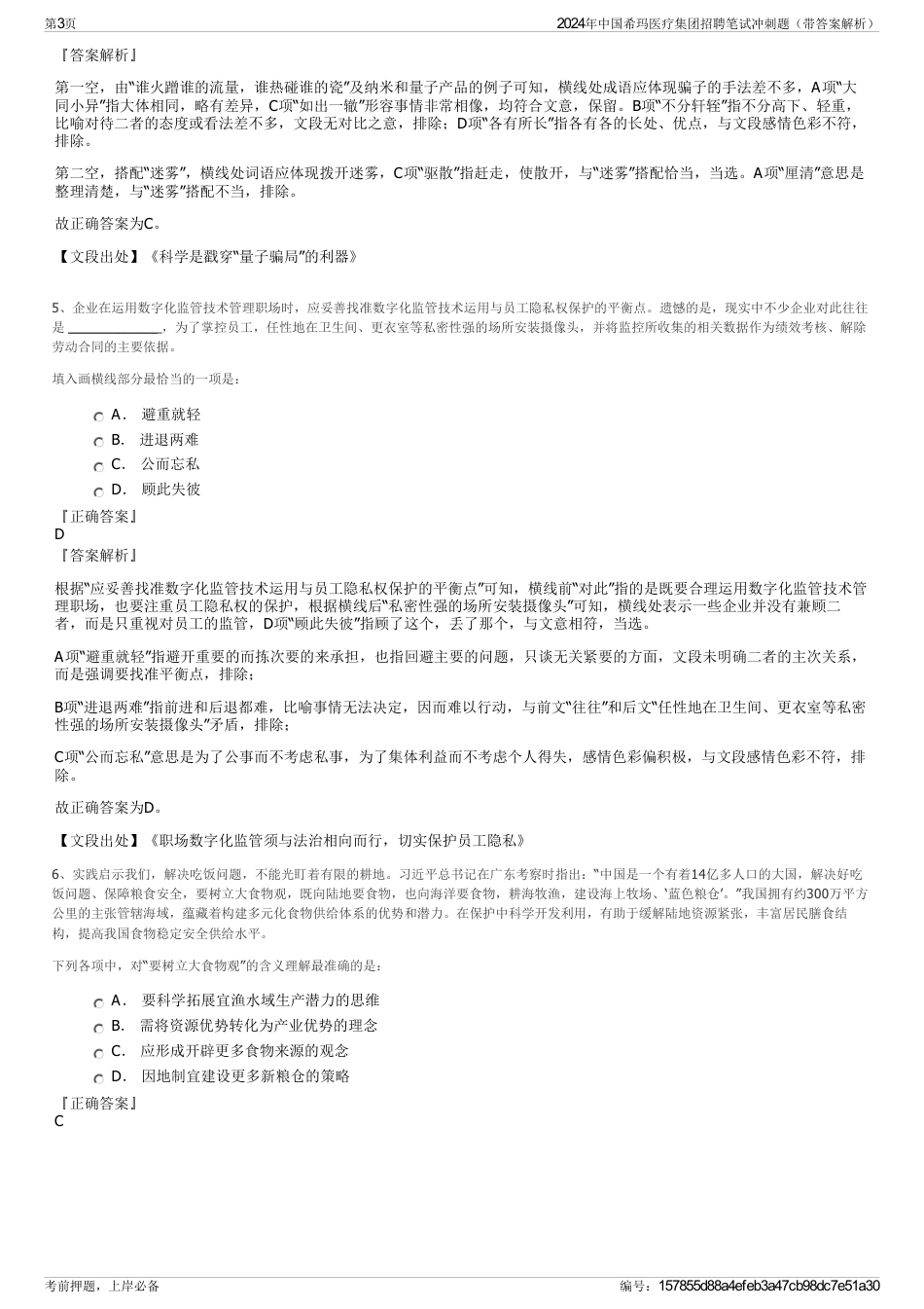 2024年中国希玛医疗集团招聘笔试冲刺题（带答案解析）_第3页
