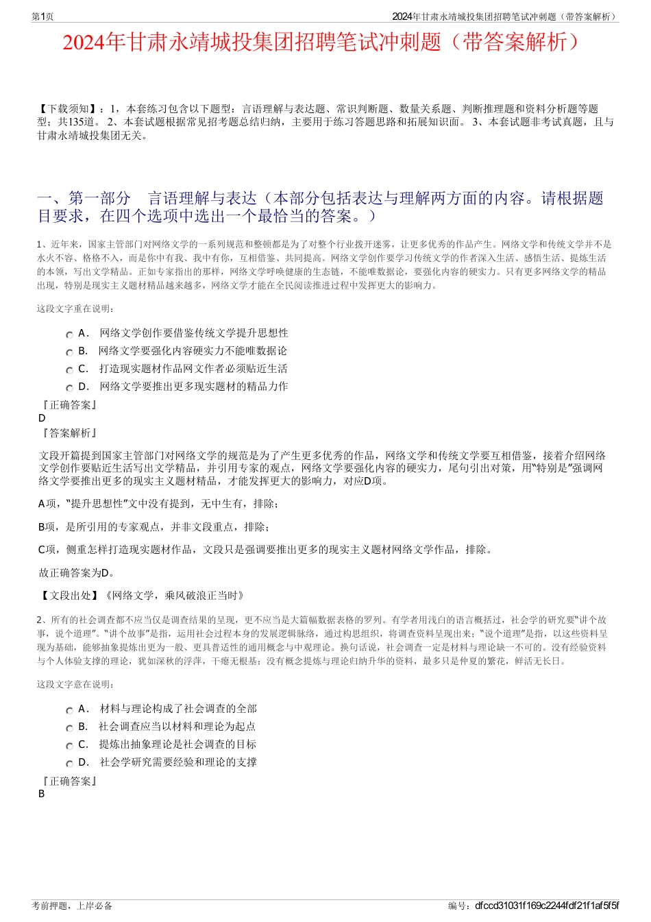 2024年甘肃永靖城投集团招聘笔试冲刺题（带答案解析）_第1页