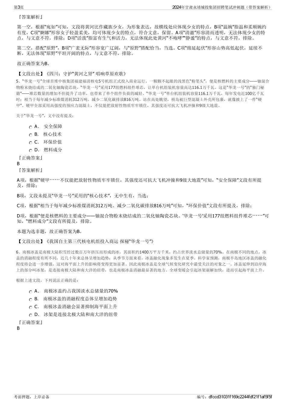 2024年甘肃永靖城投集团招聘笔试冲刺题（带答案解析）_第3页