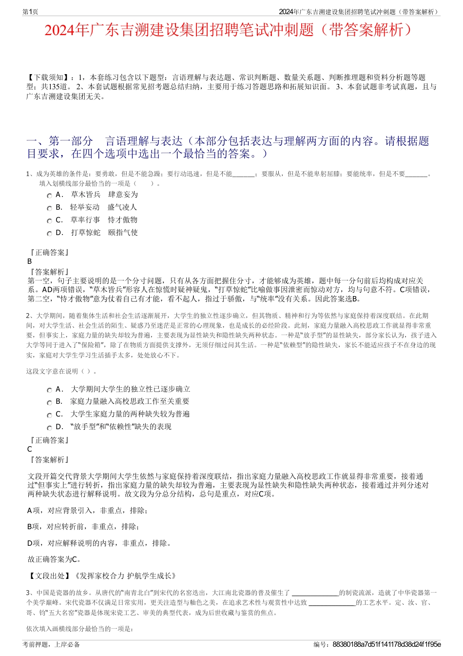 2024年广东吉溯建设集团招聘笔试冲刺题（带答案解析）_第1页
