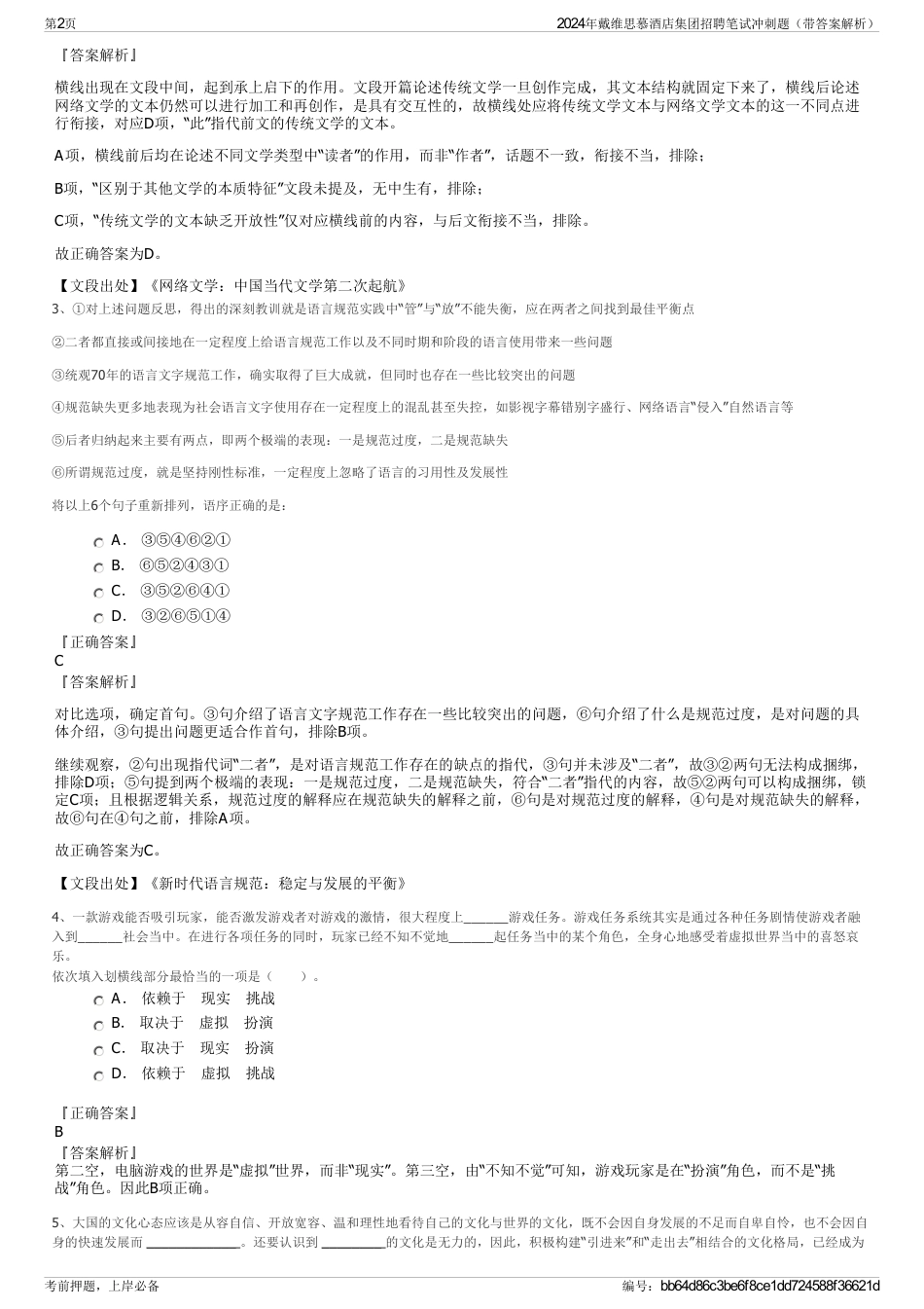 2024年戴维思慕酒店集团招聘笔试冲刺题（带答案解析）_第2页