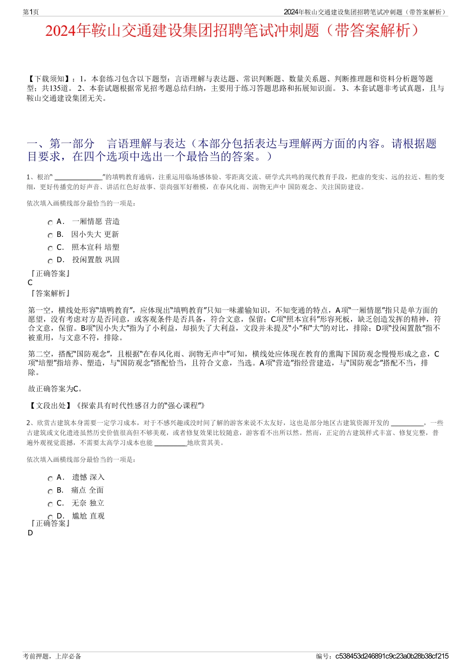 2024年鞍山交通建设集团招聘笔试冲刺题（带答案解析）_第1页