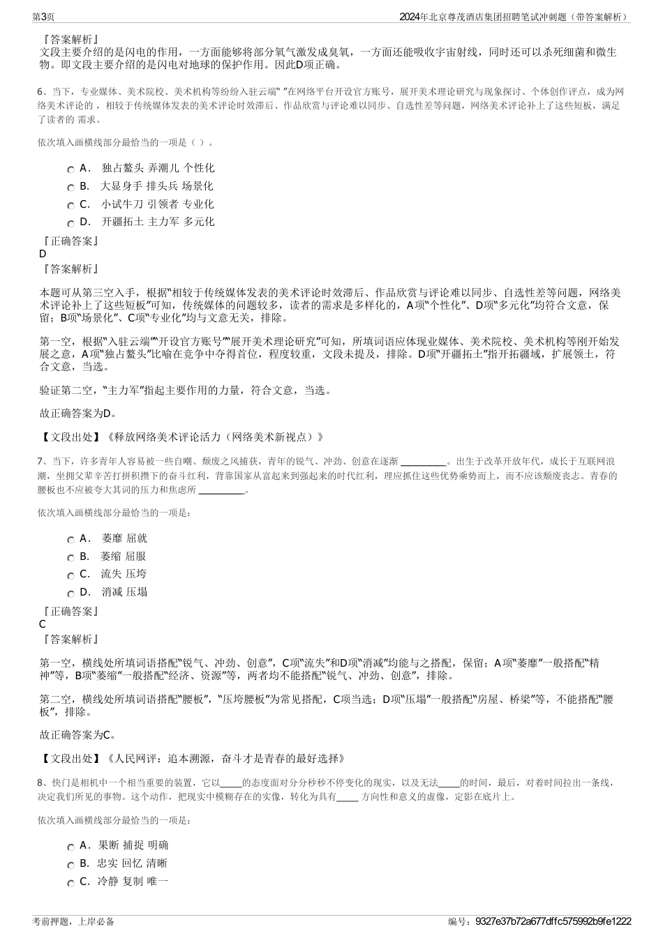 2024年北京尊茂酒店集团招聘笔试冲刺题（带答案解析）_第3页