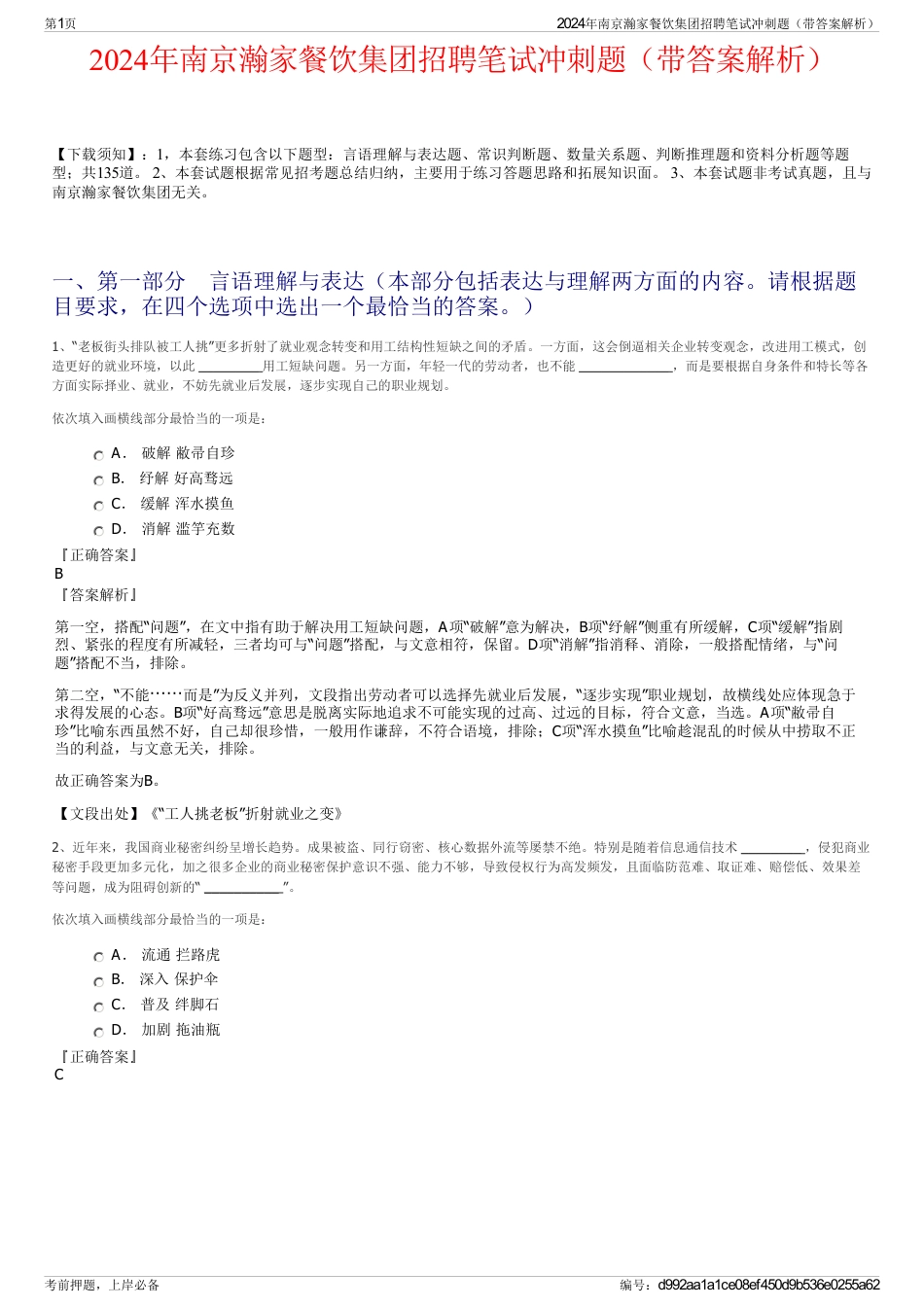 2024年南京瀚家餐饮集团招聘笔试冲刺题（带答案解析）_第1页