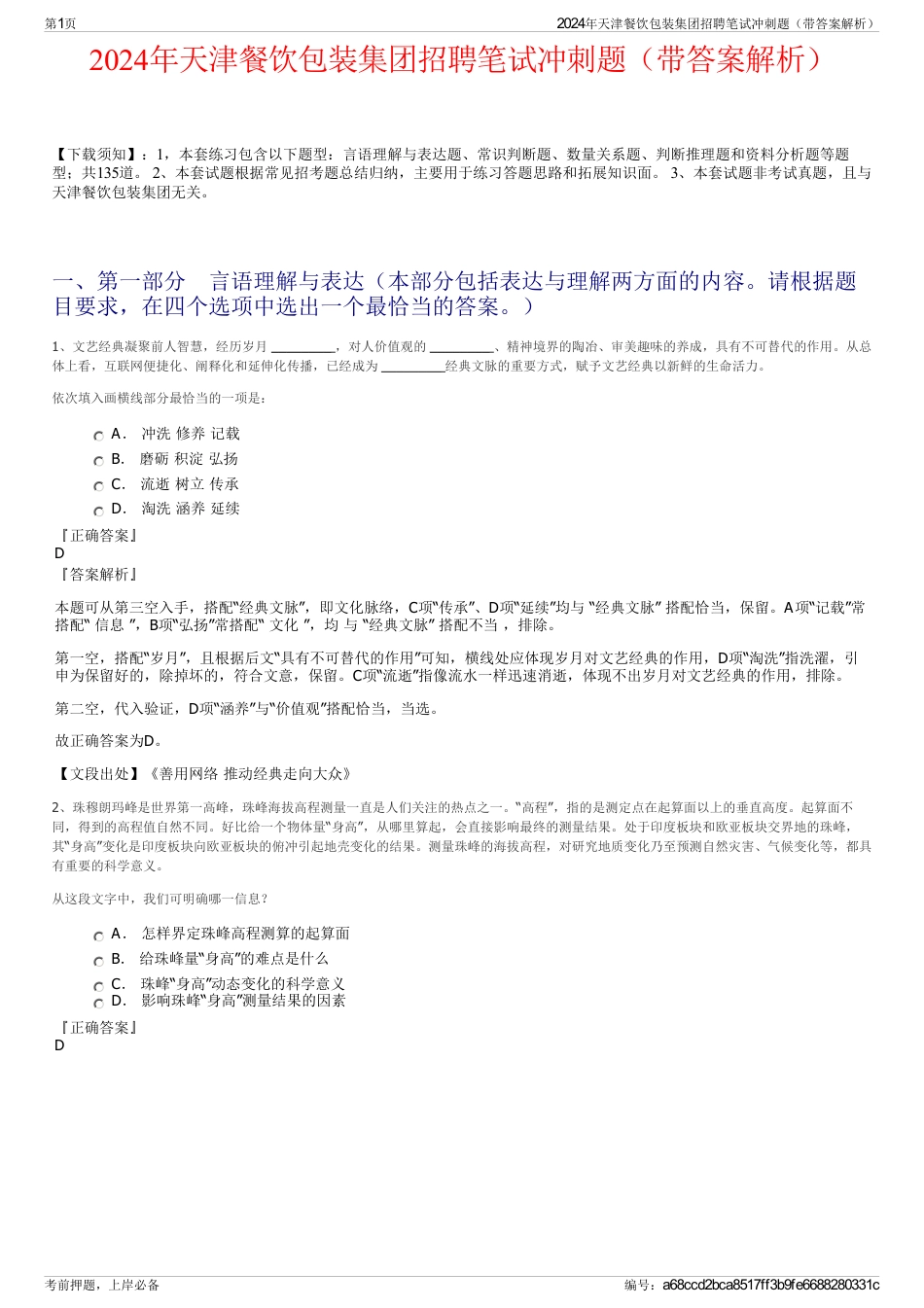 2024年天津餐饮包装集团招聘笔试冲刺题（带答案解析）_第1页