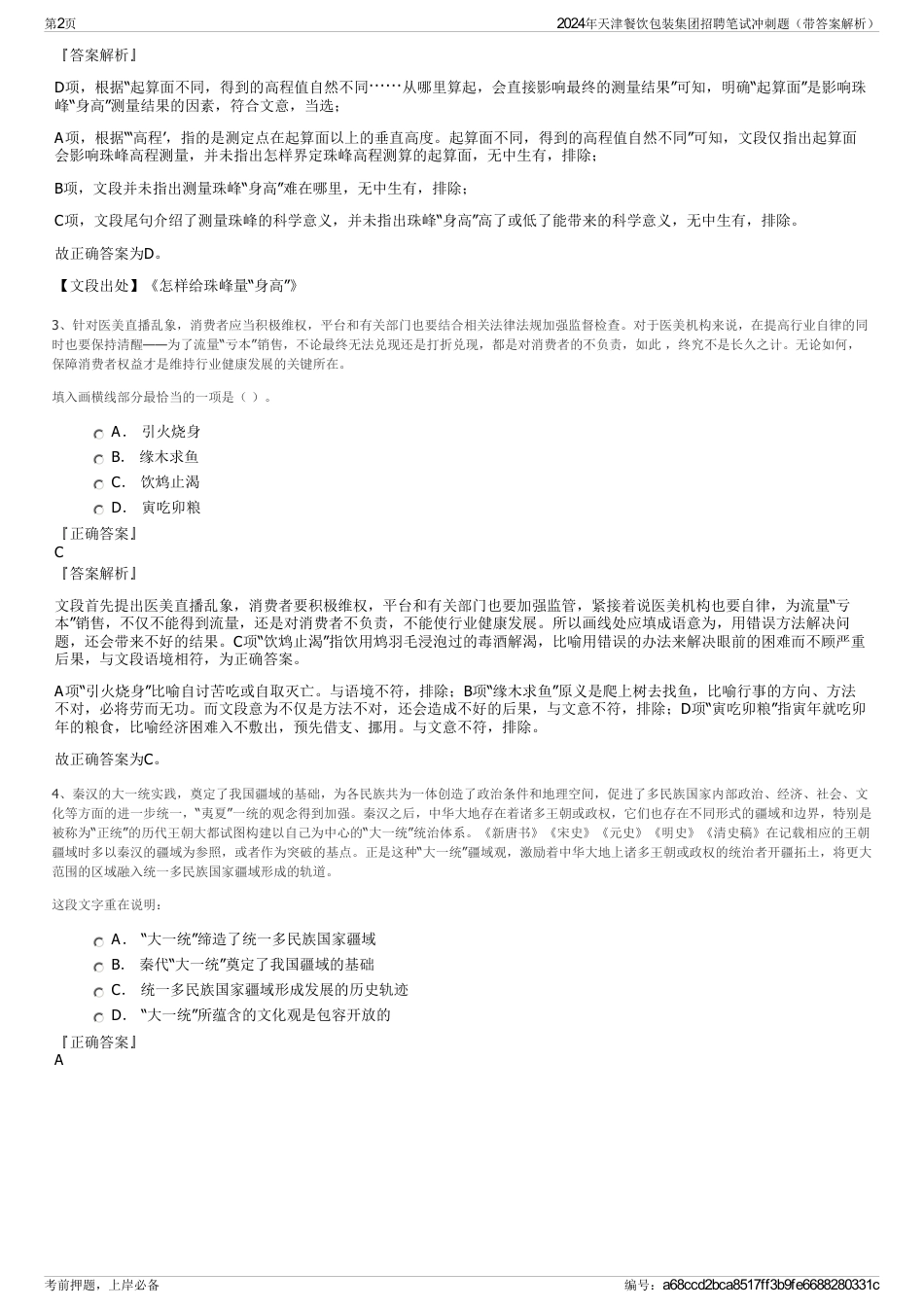 2024年天津餐饮包装集团招聘笔试冲刺题（带答案解析）_第2页