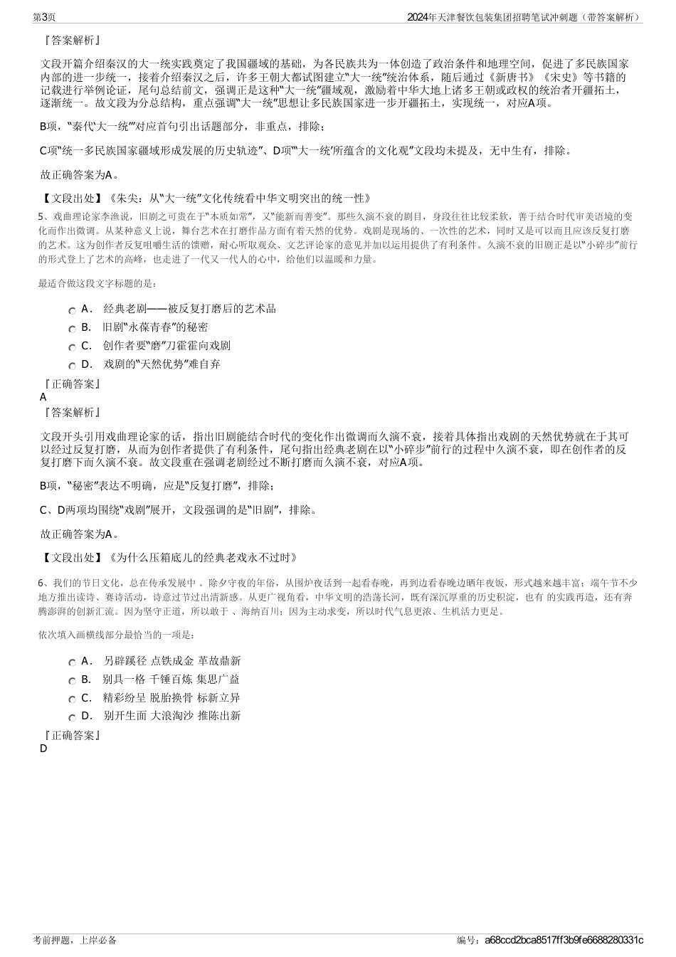 2024年天津餐饮包装集团招聘笔试冲刺题（带答案解析）_第3页