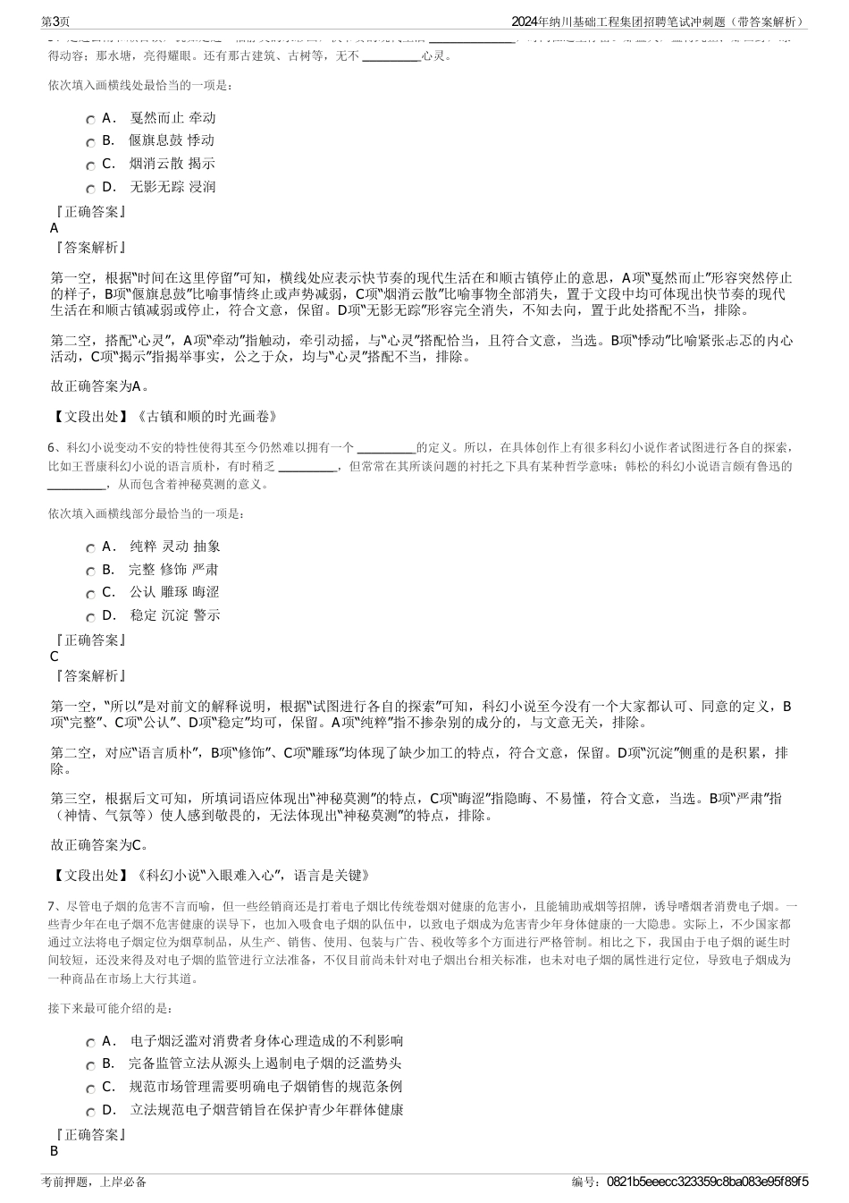 2024年纳川基础工程集团招聘笔试冲刺题（带答案解析）_第3页