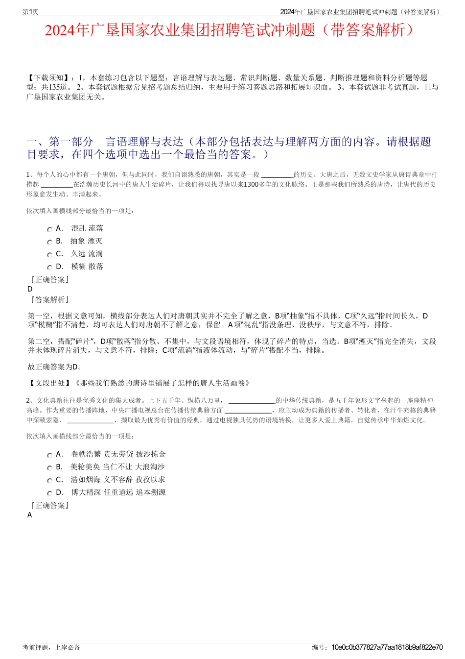 2024年广垦国家农业集团招聘笔试冲刺题（带答案解析）_第1页