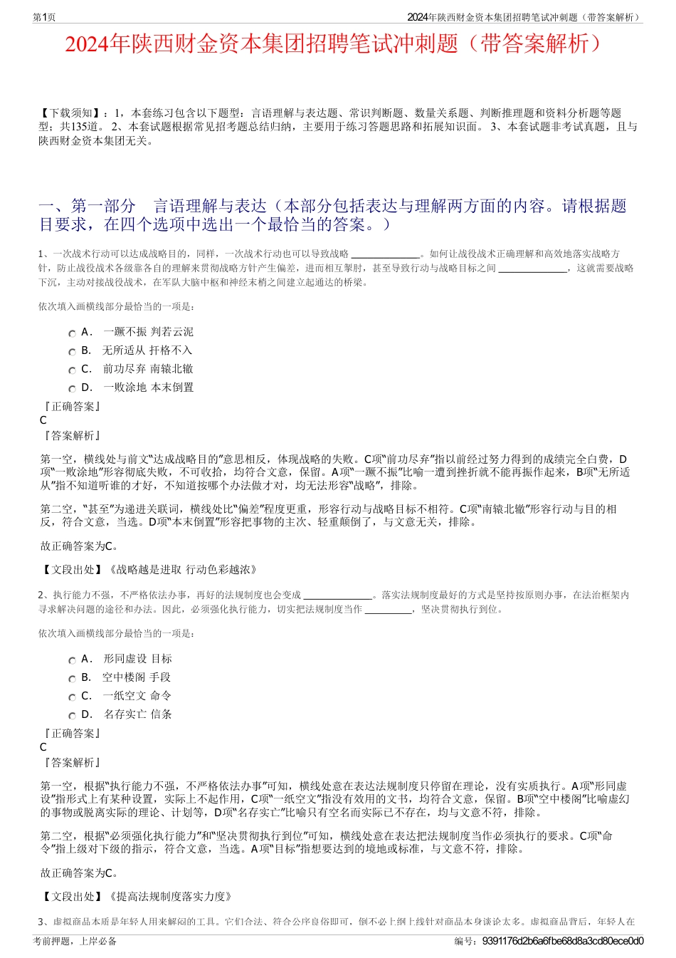 2024年陕西财金资本集团招聘笔试冲刺题（带答案解析）_第1页