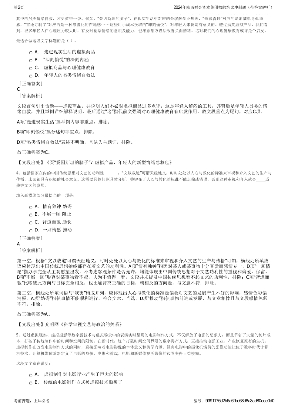 2024年陕西财金资本集团招聘笔试冲刺题（带答案解析）_第2页