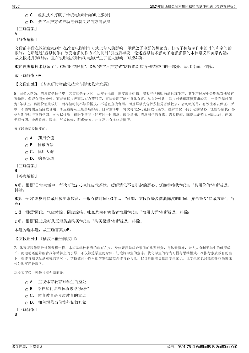 2024年陕西财金资本集团招聘笔试冲刺题（带答案解析）_第3页