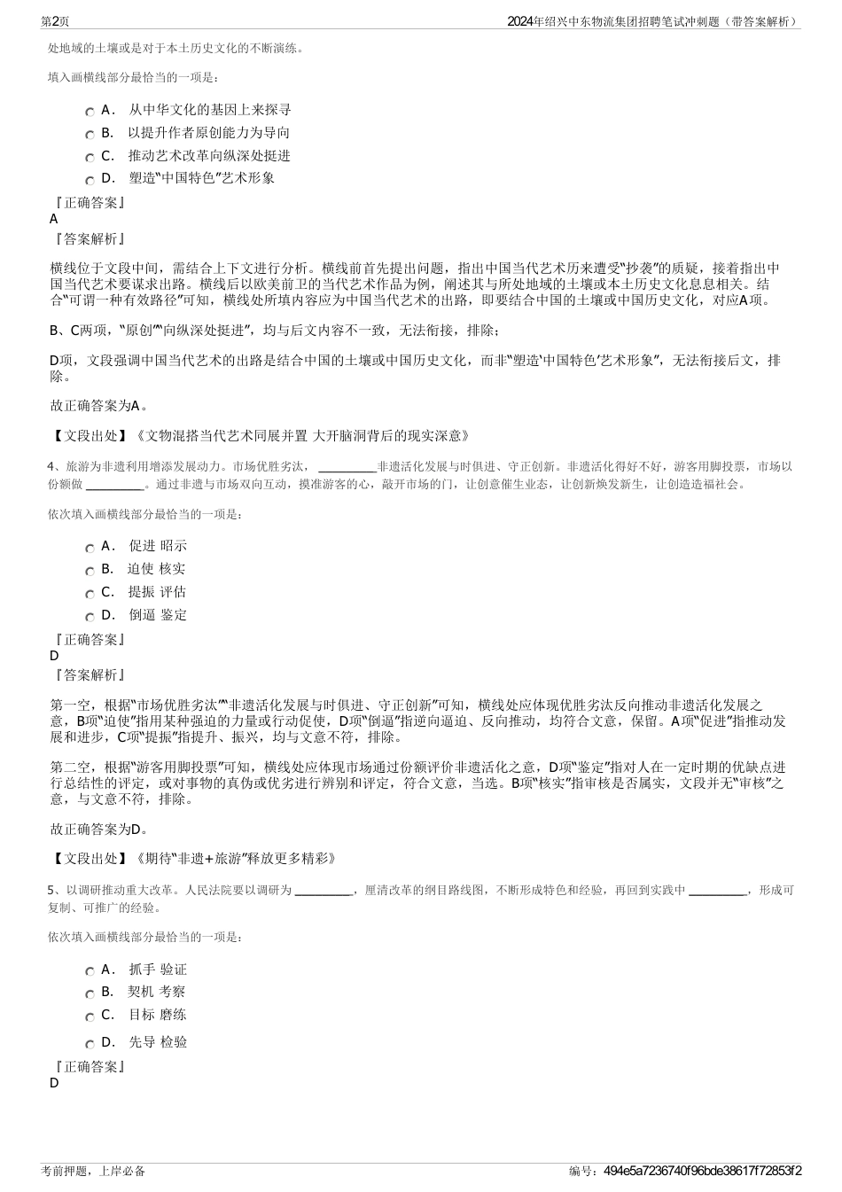 2024年绍兴中东物流集团招聘笔试冲刺题（带答案解析）_第2页