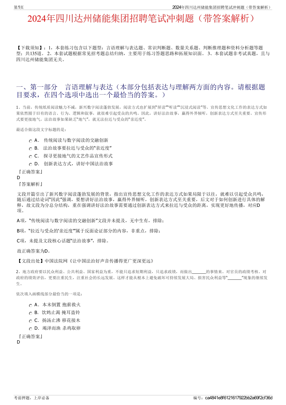 2024年四川达州储能集团招聘笔试冲刺题（带答案解析）_第1页