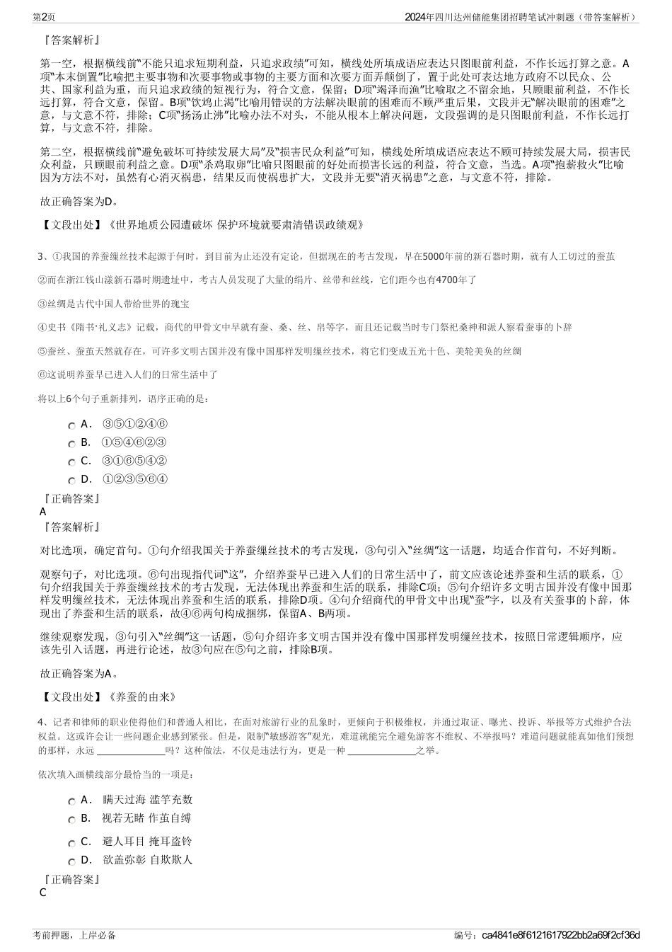 2024年四川达州储能集团招聘笔试冲刺题（带答案解析）_第2页
