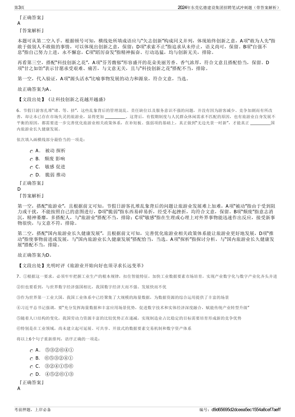 2024年东莞亿德建设集团招聘笔试冲刺题（带答案解析）_第3页