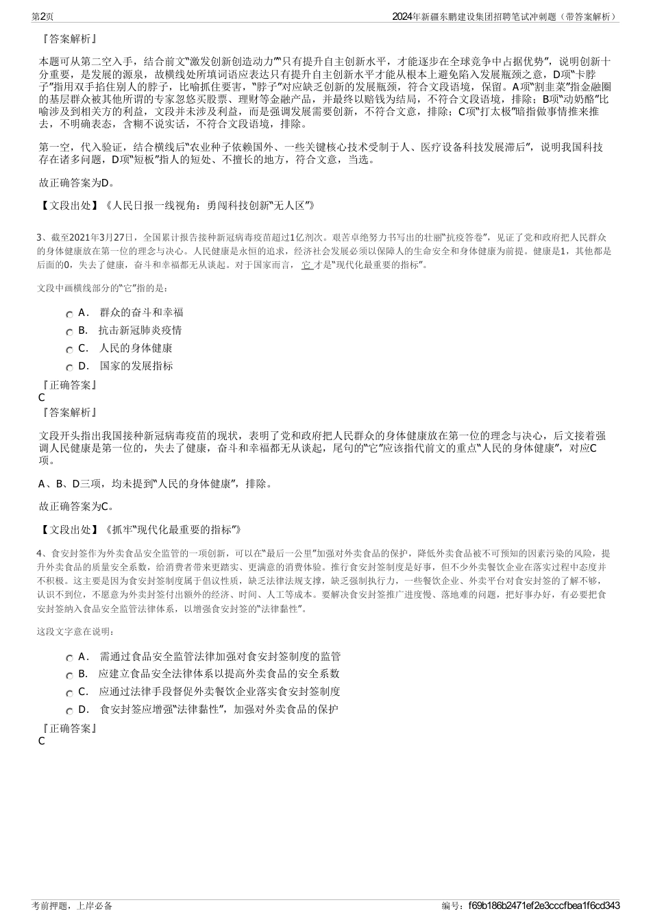 2024年新疆东鹏建设集团招聘笔试冲刺题（带答案解析）_第2页