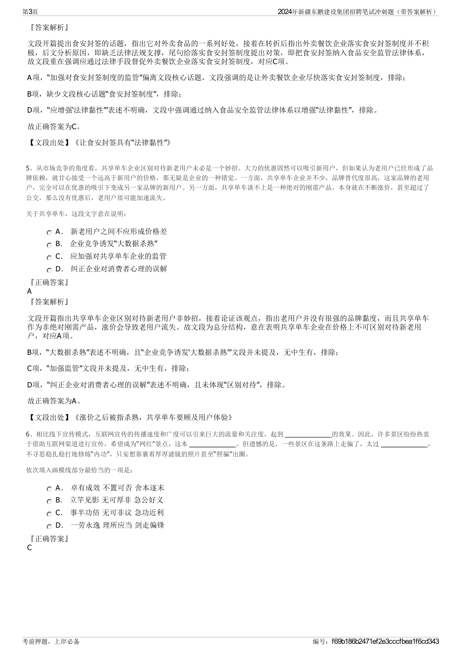2024年新疆东鹏建设集团招聘笔试冲刺题（带答案解析）_第3页