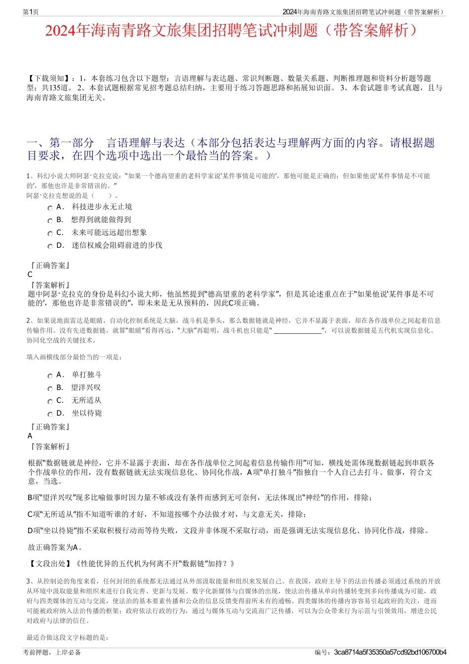 2024年海南青路文旅集团招聘笔试冲刺题（带答案解析）_第1页