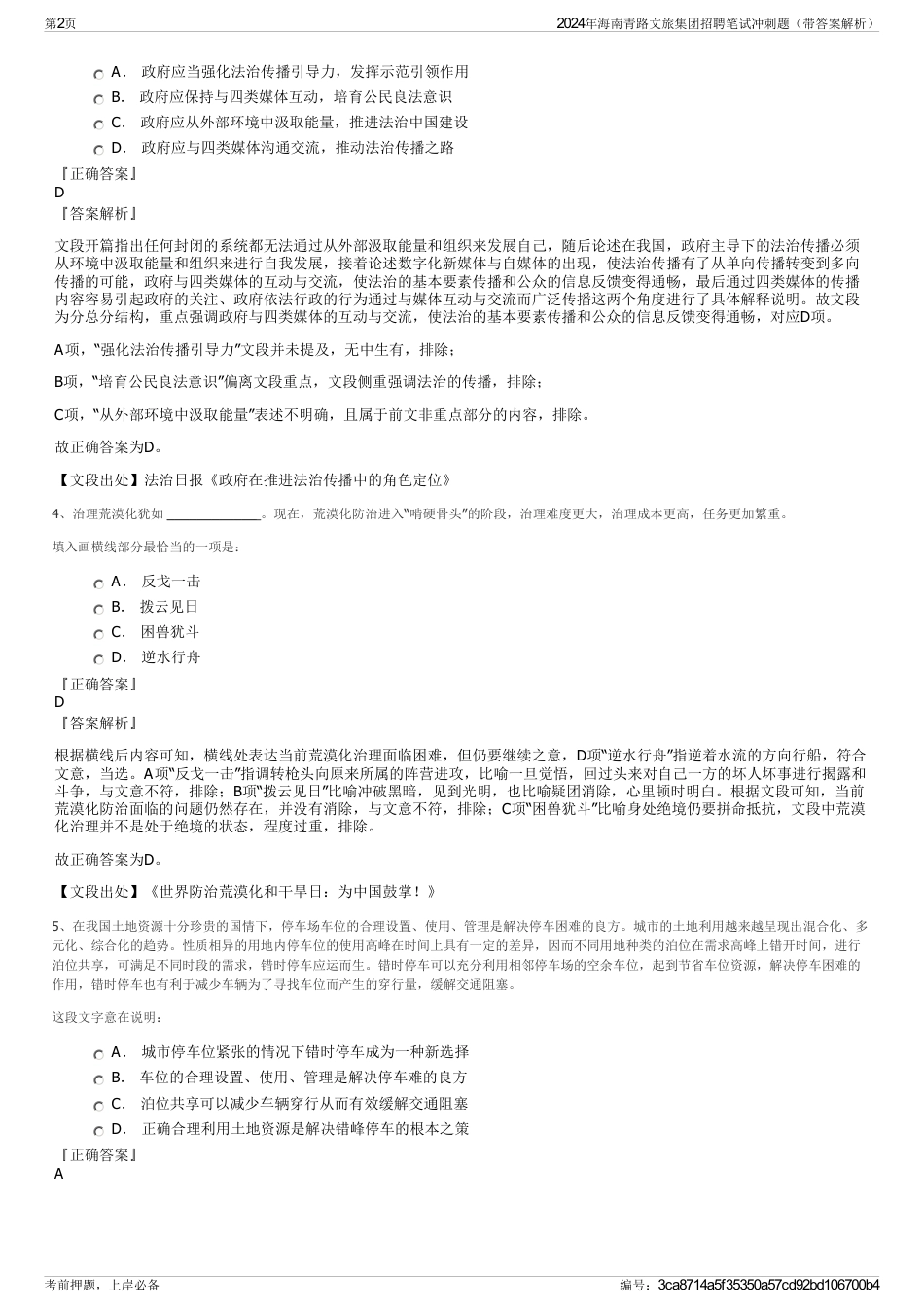 2024年海南青路文旅集团招聘笔试冲刺题（带答案解析）_第2页