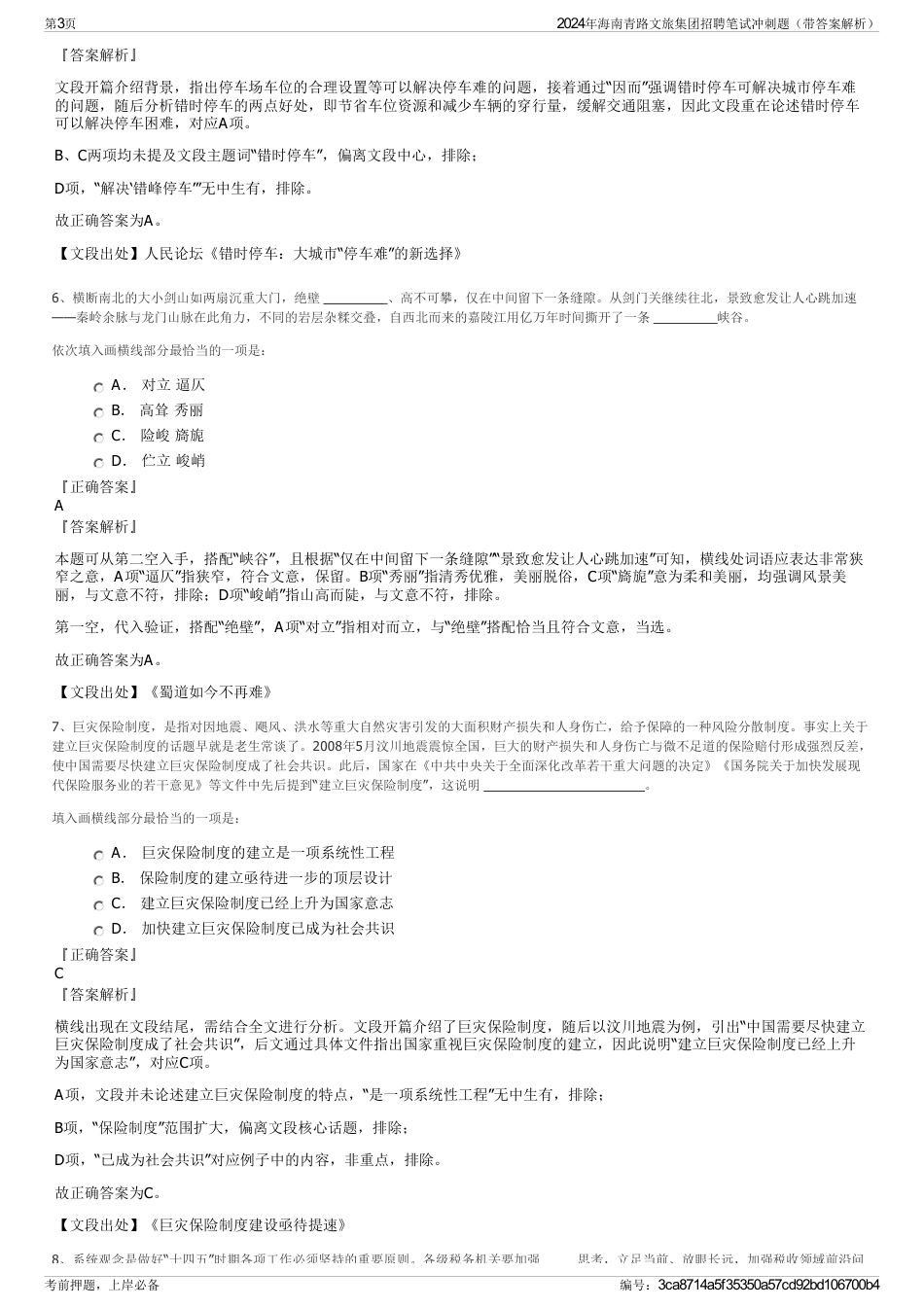 2024年海南青路文旅集团招聘笔试冲刺题（带答案解析）_第3页