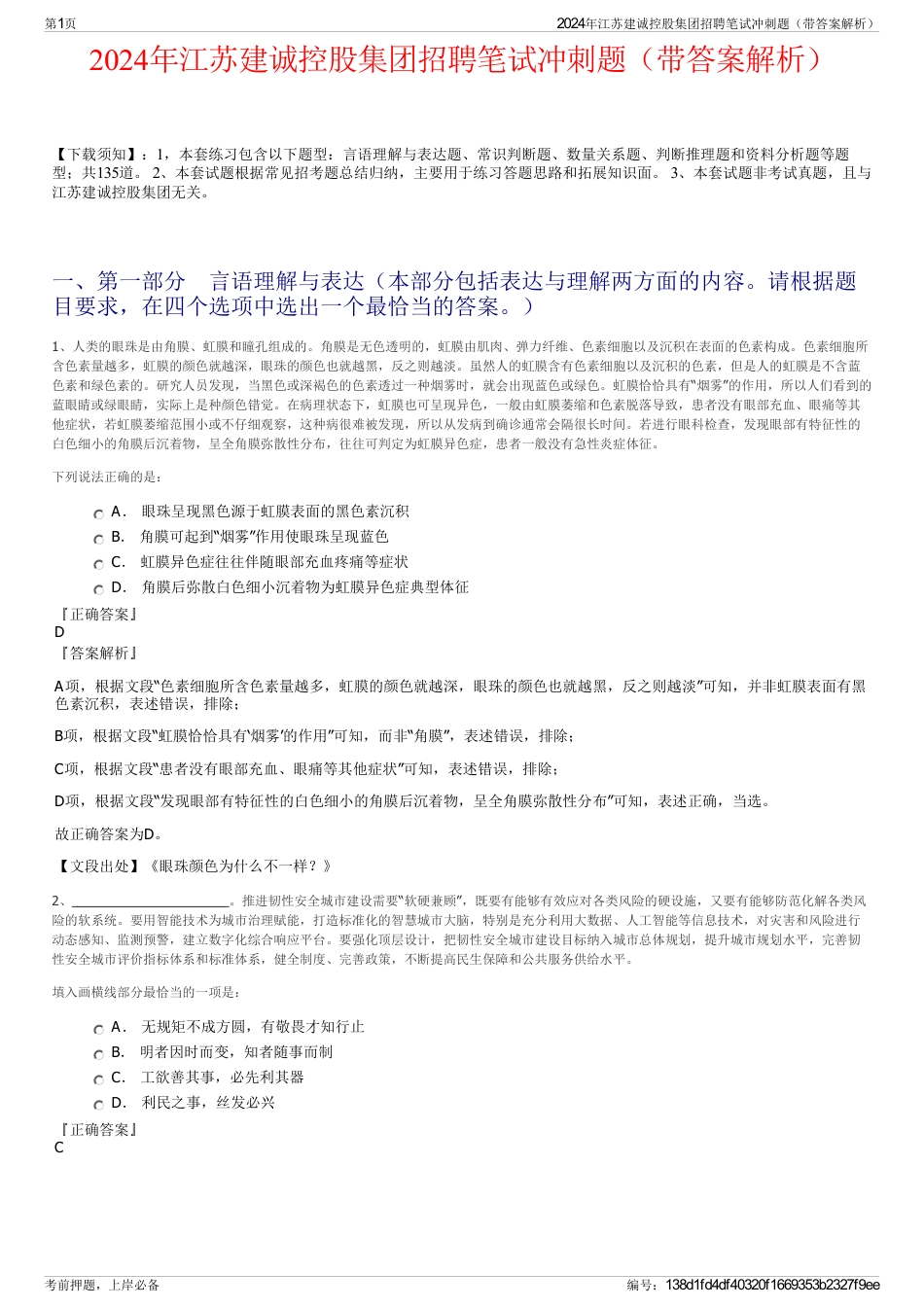 2024年江苏建诚控股集团招聘笔试冲刺题（带答案解析）_第1页