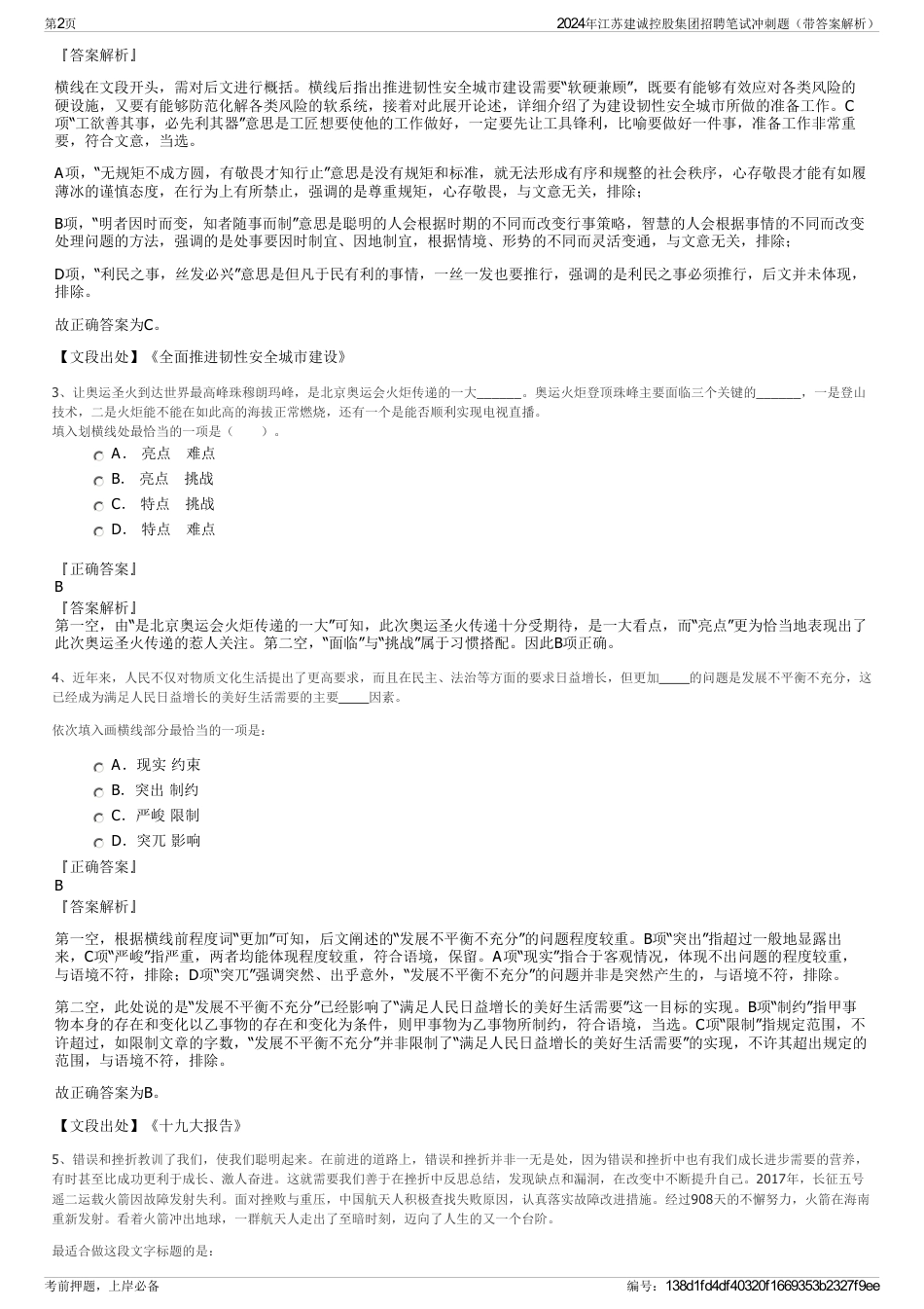 2024年江苏建诚控股集团招聘笔试冲刺题（带答案解析）_第2页