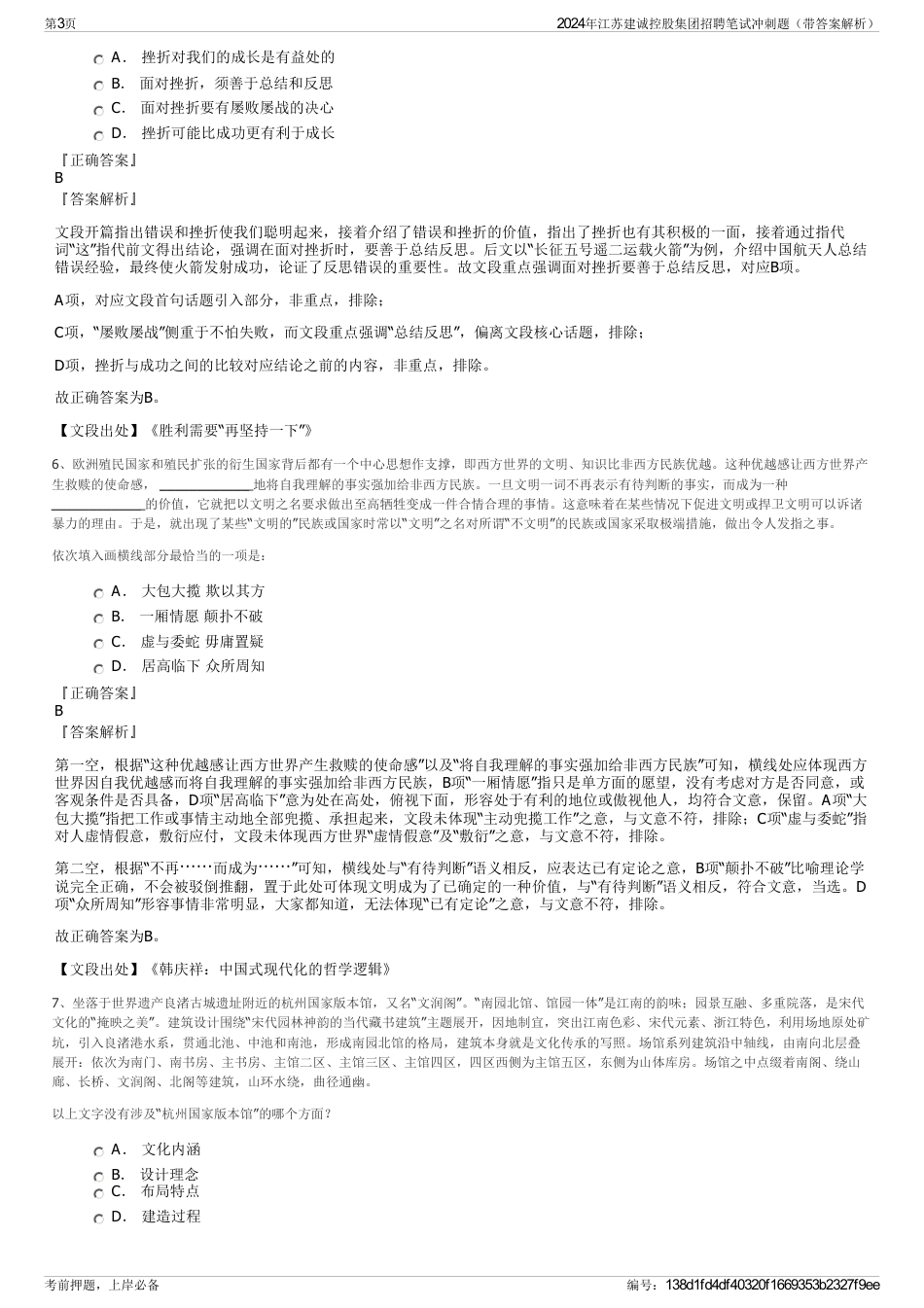 2024年江苏建诚控股集团招聘笔试冲刺题（带答案解析）_第3页