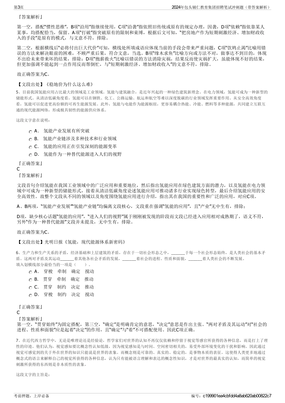 2024年包头辅仁教育集团招聘笔试冲刺题（带答案解析）_第3页