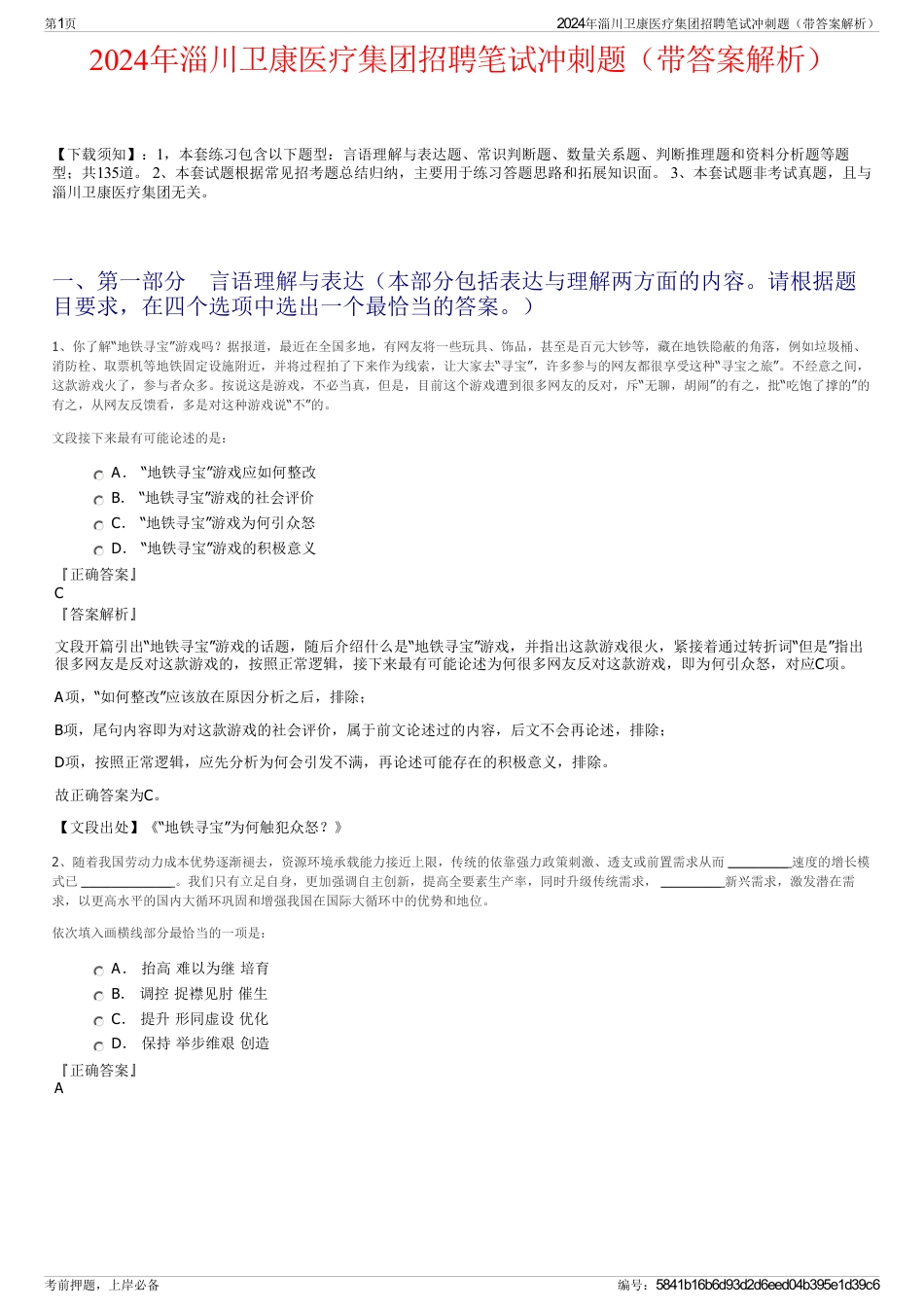2024年淄川卫康医疗集团招聘笔试冲刺题（带答案解析）_第1页