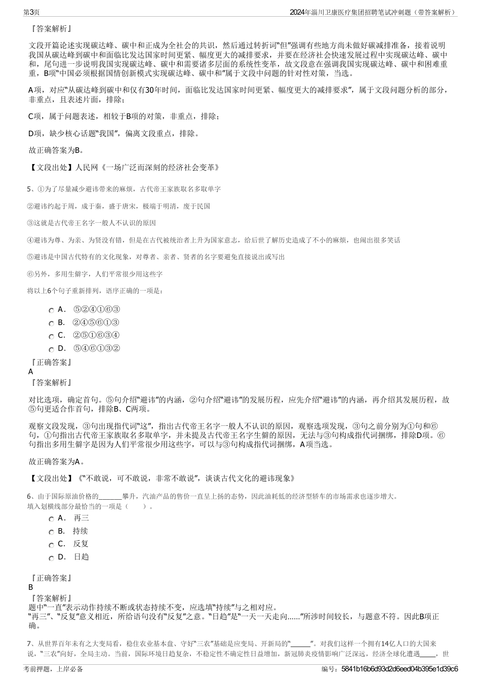 2024年淄川卫康医疗集团招聘笔试冲刺题（带答案解析）_第3页
