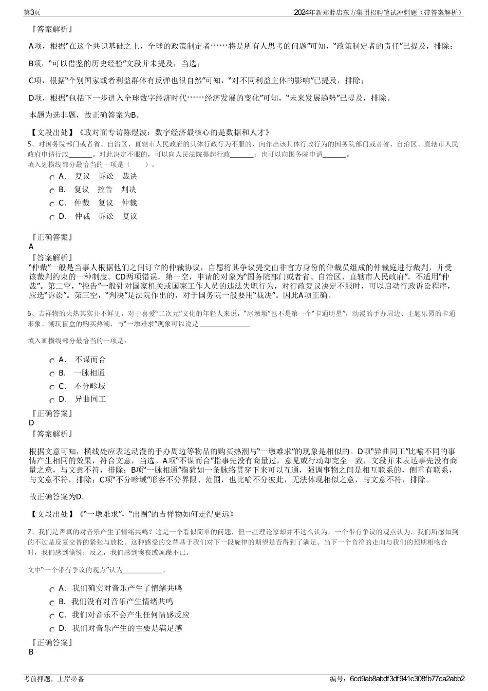 2024年新郑薛店东方集团招聘笔试冲刺题（带答案解析）_第3页