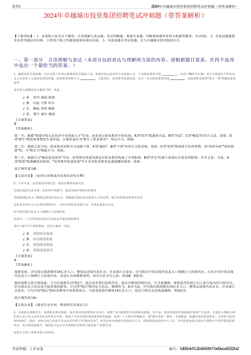 2024年卓越城市投资集团招聘笔试冲刺题（带答案解析）_第1页